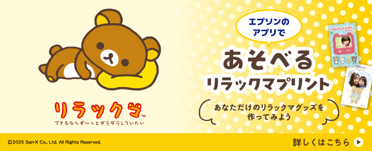 エプソンのアプリであそべるリラックマプリント 詳しくはこちら