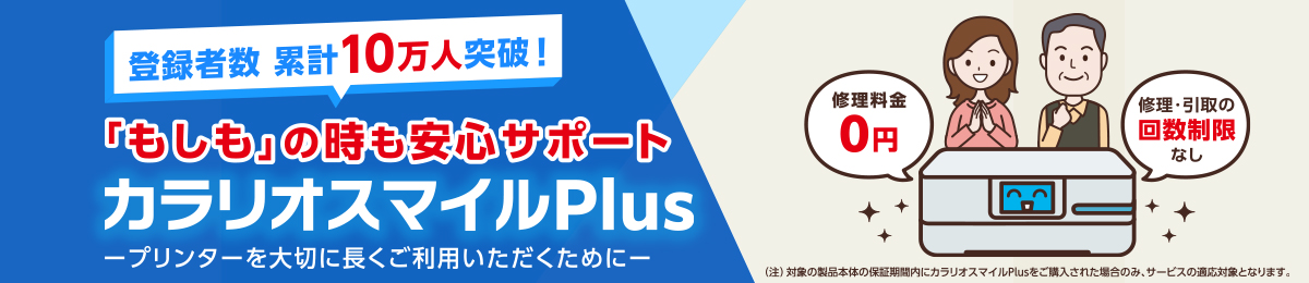登録者数 累計10万人突破！「もしも」の時も安心サポート カラリオスマイルPlus －プリンターを大切に長くご利用いただくために－