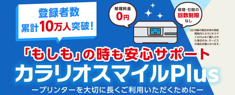 登録者数 累計10万人突破！「もしも」の時も安心サポート カラリオスマイルPlus －プリンターを大切に長くご利用いただくために－
