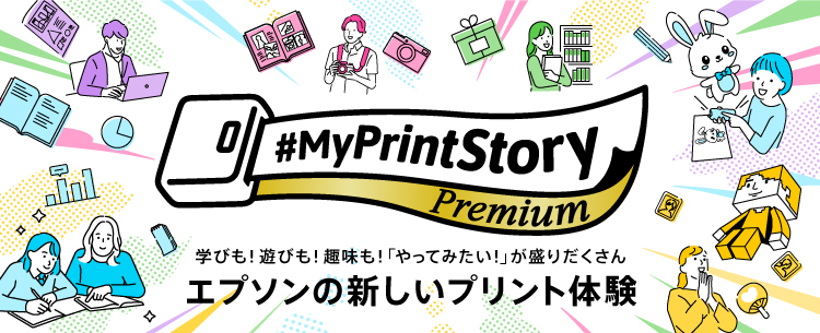 学びも！遊びも！趣味も！「やってみたい！」が盛りだくさん エプソンの新しいプリント体験