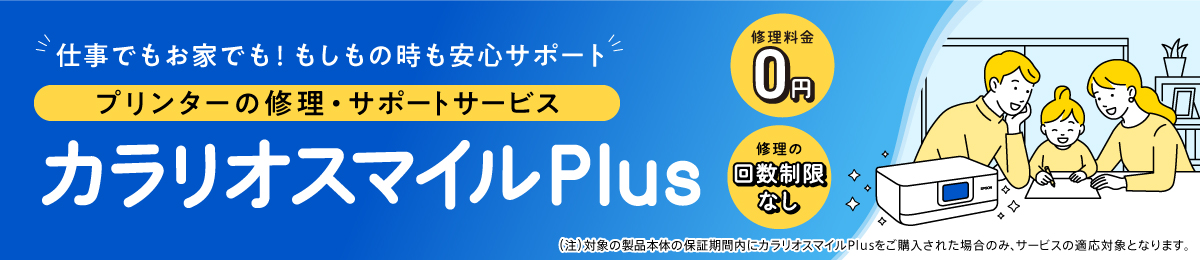 登録者数 累計10万人突破！「もしも」の時も安心サポート カラリオスマイルPlus －プリンターを大切に長くご利用いただくために－
