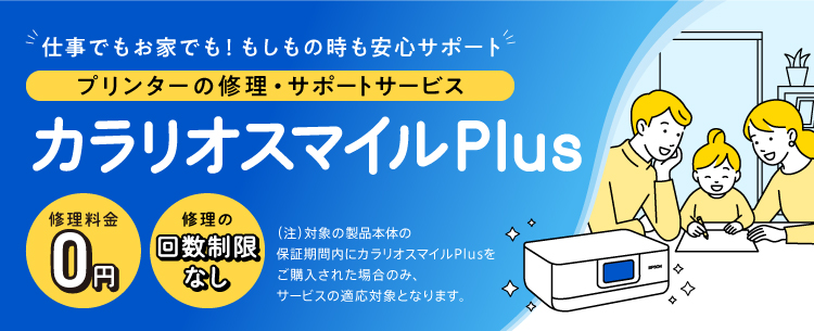 登録者数 累計10万人突破！「もしも」の時も安心サポート カラリオスマイルPlus －プリンターを大切に長くご利用いただくために－