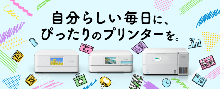 自分らしい毎日に、ぴったりのプリンターを。