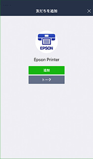 「Epson Printer」を友だち追加