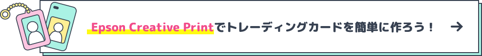Epson Creative Printでトレーディングカードを簡単に作ろう！