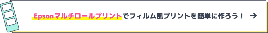 Epsonマルチロールプリントでフィルム風プリントを簡単に作ろう！