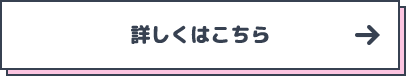 詳しくはこちら