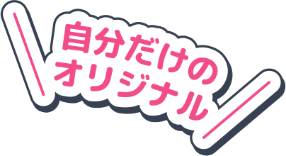 自分だけのオリジナル