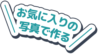 お気に入りの写真で作る