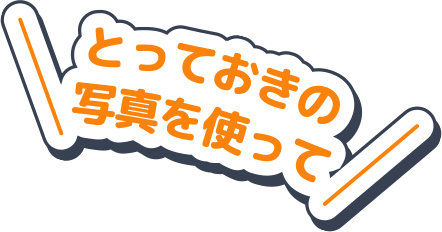 とっておきの写真を使って