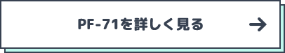 PF-71を詳しく見る
