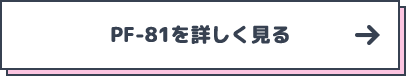 PF-81を詳しく見る