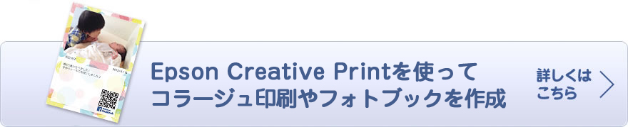 Epson Creative Printを使ってコラージュ印刷やフォトブックを作成。詳しくはこちら
