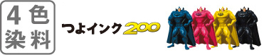 4色染料　つよいんく200
