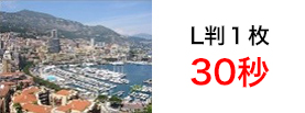 L判1枚30秒
