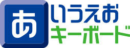 あいうえおキーボード
