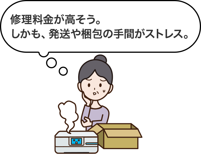 修理料金が高そう。しかも、発送や梱包の手間がストレス。
