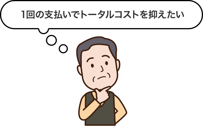 1回の支払いでトータルコストを抑えたい