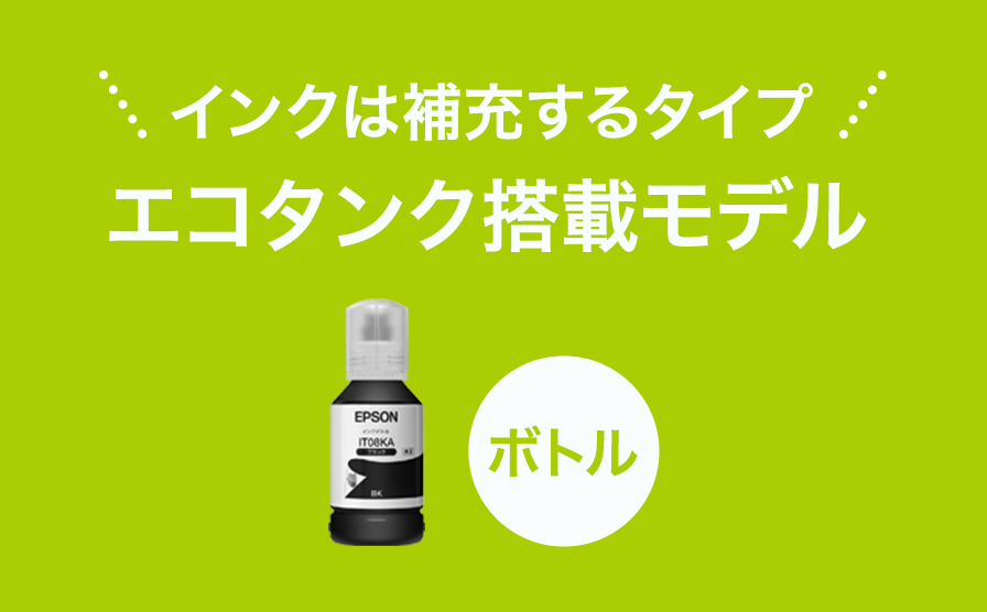 インクは補充するタイプ エコタンク搭載モデル ボトル