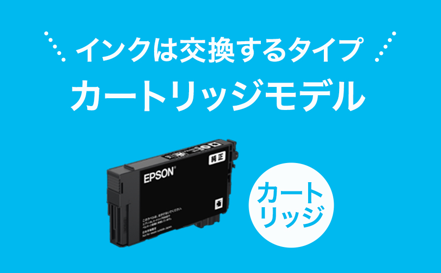 インクは交換するタイプ カートリッジモデル カートリッジ
