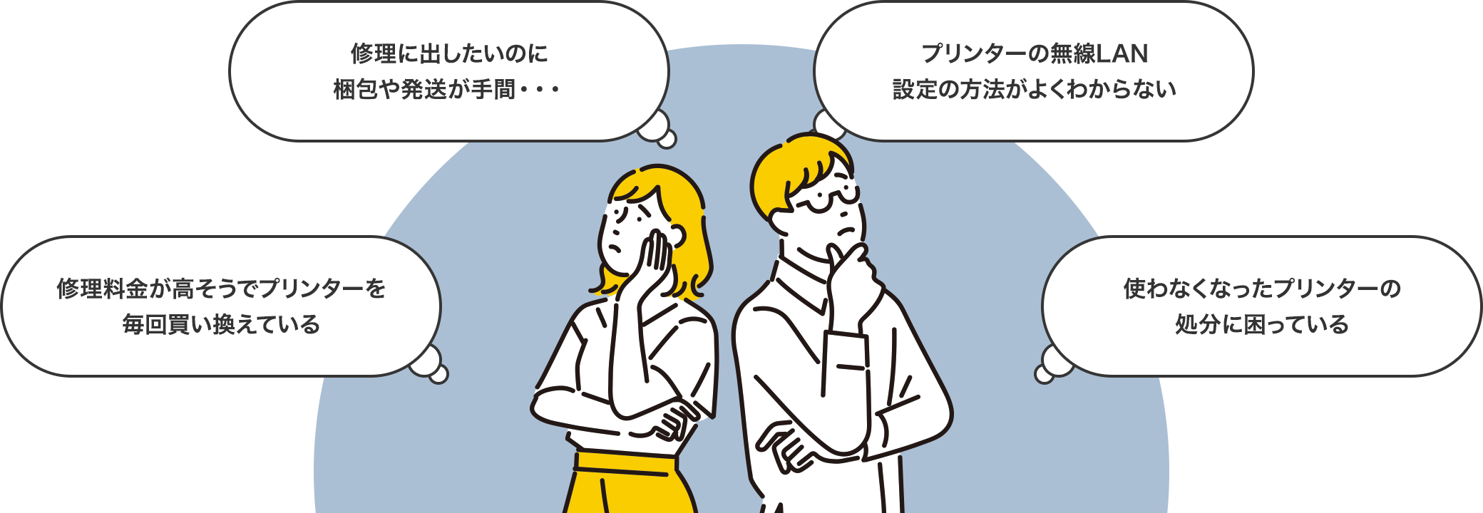 修理に出したいのに梱包や発送が手間・・・ プリンターの無線LAN設定の方法がよくわからない 修理料金が高そうでプリンターを毎回買い換えている 使わなくなったプリンターの処分に困っている