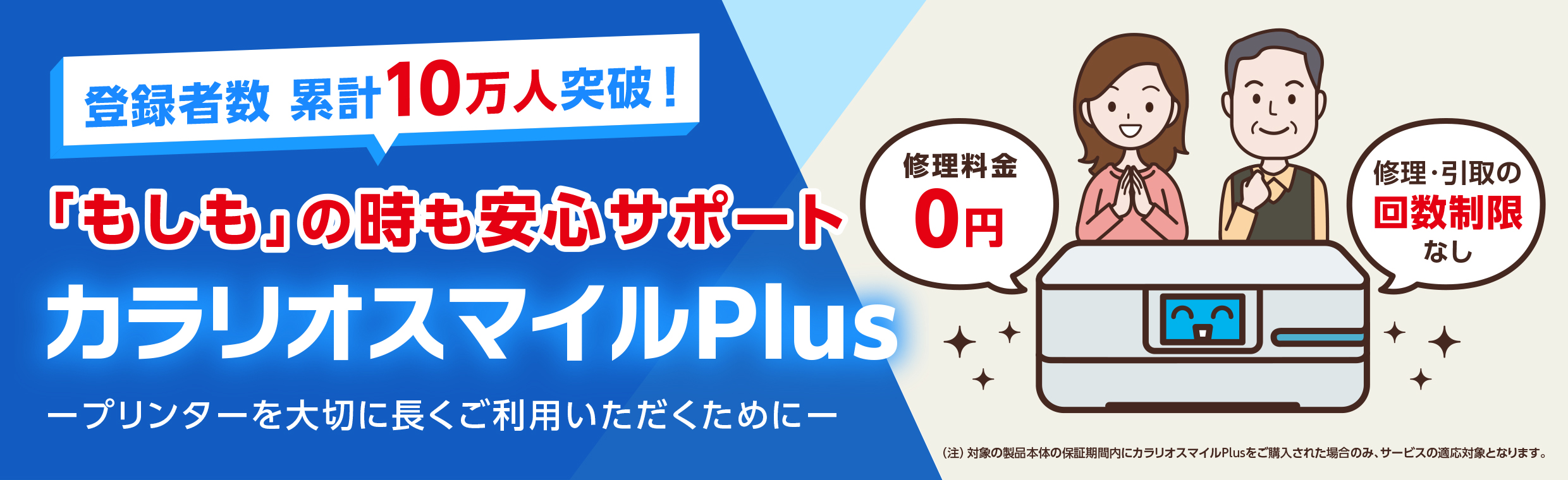 登録者数 累計10万人突破！もしもの時も安心のサポート カラリオスマイルPlus －プリンターを大切に長くご利用いただくために－