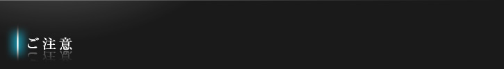 ご注意