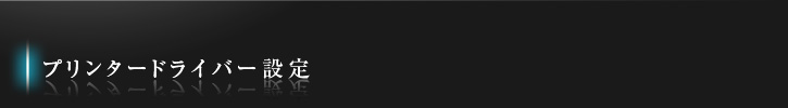 プリンタードライバー設定
