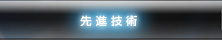 先進技術