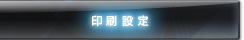 印刷設定