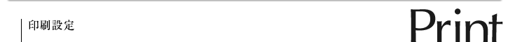 印刷設定