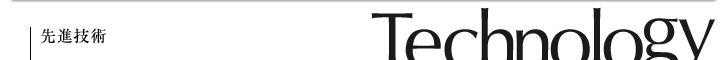 先進技術