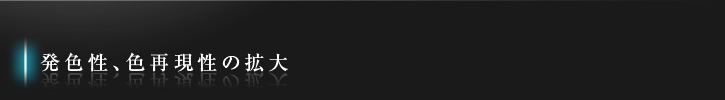 発色性、色再現性の拡大