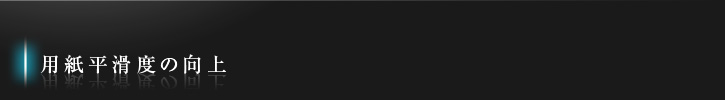 用紙平滑度の向上