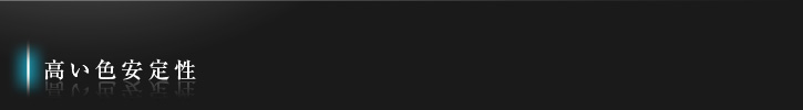 高い色安定性