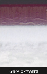 従来クリスピアの断面