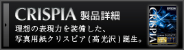 CRISPIA 製品詳細