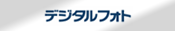 デジタルフォト