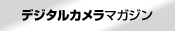 デジタルカメラマガジン