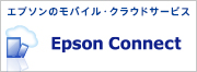 エプソンのモバイル・クラウドサービス　Epson Connect