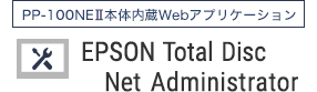 PP-100NEⅡ本体内蔵Webアプリケーション EPSON Total Disc Net Administrator