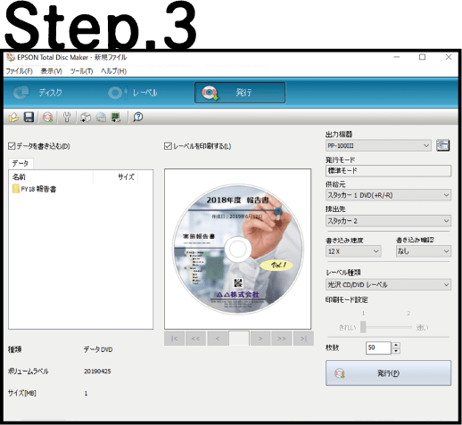 Step.3 書き込み、印刷の設定後「発行」ボタンでディスク作成開始