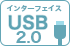 インターフェイス USB2.0