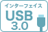 インターフェイス USB3.0