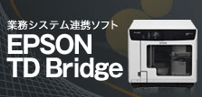 業務システム連携ソフト EPSON TD Bridge