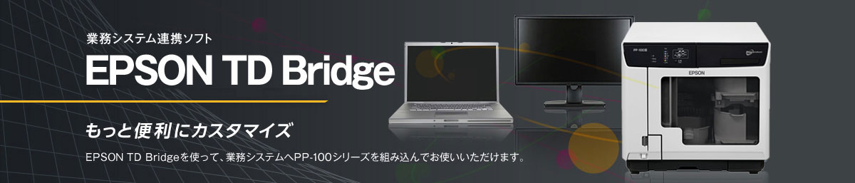 業務システム連携ソフト EPSON TD Bridge もっと便利にカスタマイズ