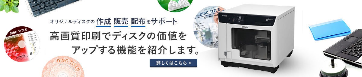ディスク デュプリケーター オリジナルディスクの作成 販売 配布をサポート 高画質印刷でディスクの価値をアップする機能を紹介します。
