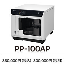 PP100AP 標準価格 330,000円（税込）300,000円（税別）