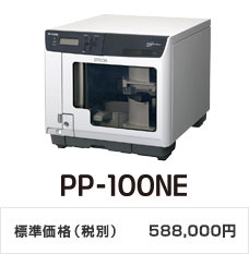 PP?100NE 標準価格（税別）588,000円