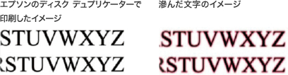 エプソンのディスク デュプリケーターデインサツシタイメージト、滲んだ文字のイメージの比較
